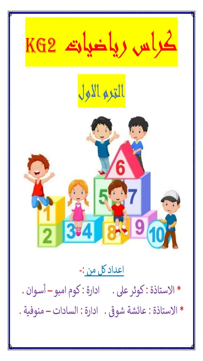 صورة غلاف مذكرة الرياضيات KG2 الترم الاول 2027