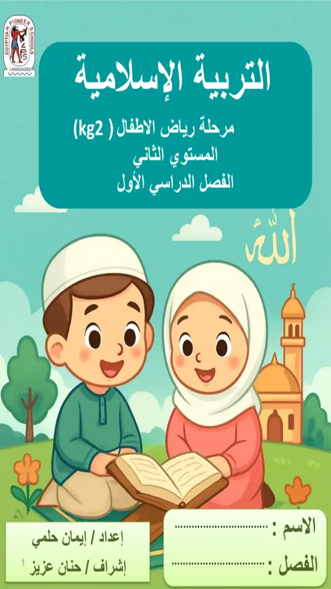 صورة غلاف مذكرة التربية الدينية الإسلامية للترم الأول كي جي 2 لعام 2027
