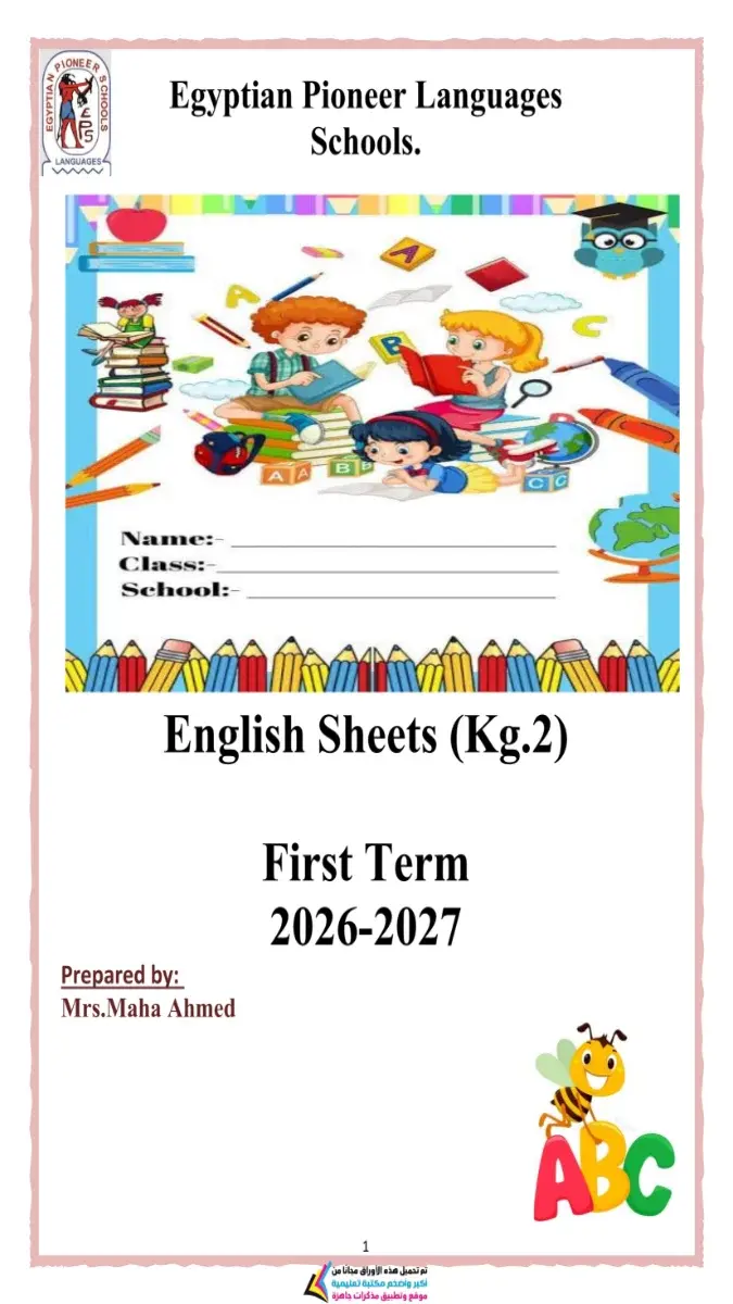 صورة غلاف مذكرة اللغة الانجليزية كي جي 2 الترم الاول 2027