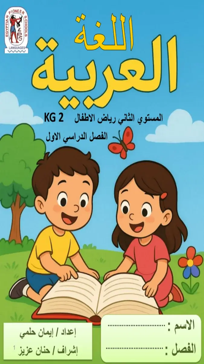 صورة غلاف مذكرة اللغة العربية كي جي 2 الترم الاول 2027