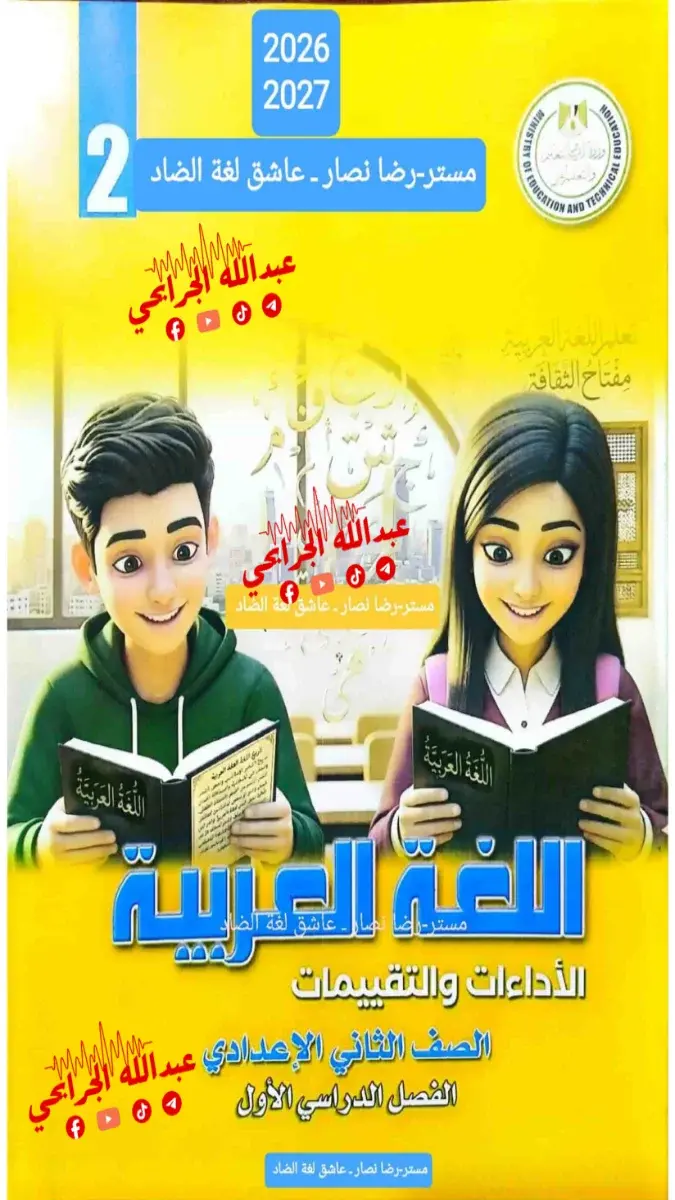 صورة غلاف كتاب التقييمات لغة عربية للصف الثاني الاعدادي الترم الاول 2027