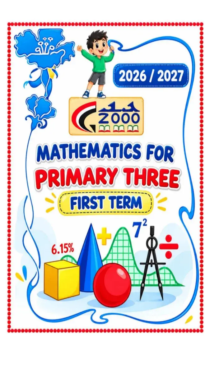 صورة غلاف مذكرة Math للترم الاول للصف الثالث الابتدائي 2027