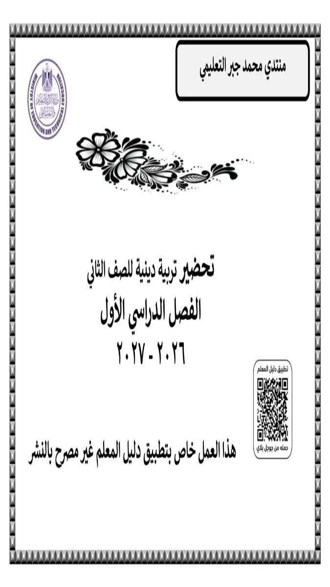 صورة غلاف دفتر تحضير التربية الدينية للصف الثاني الابتدائي الترم الأول 2026