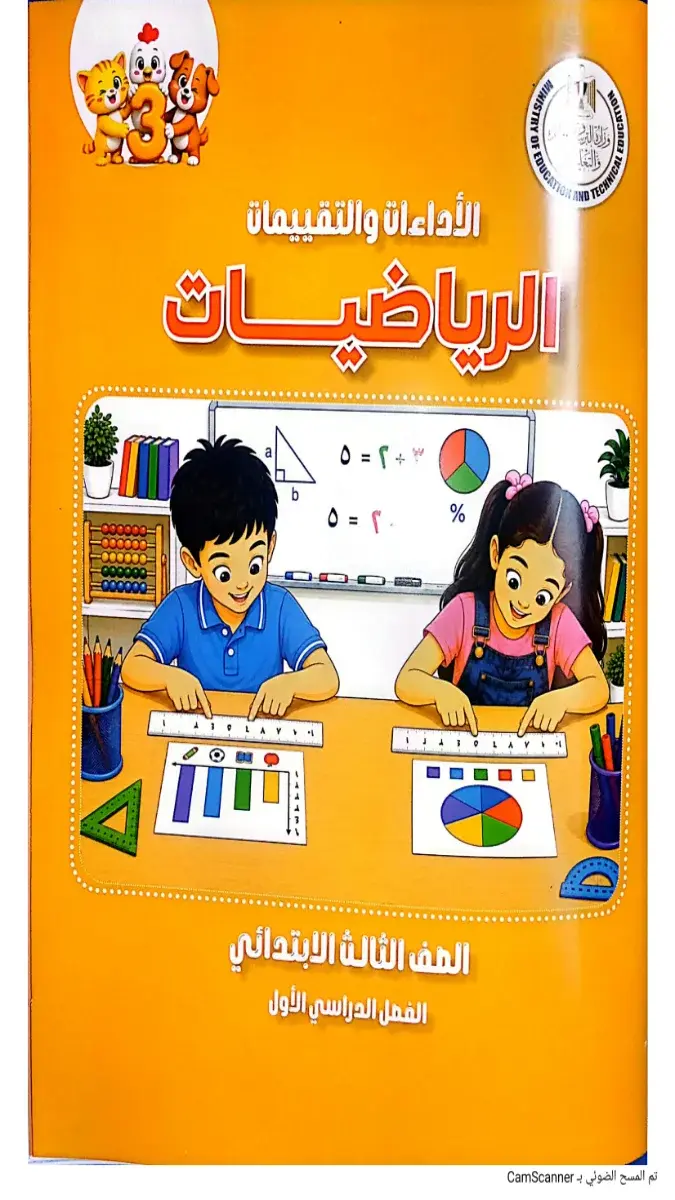 صورة غلاف كتاب التقييمات الرياضيات للصف الثالث الابتدائي الترم الاول 2027