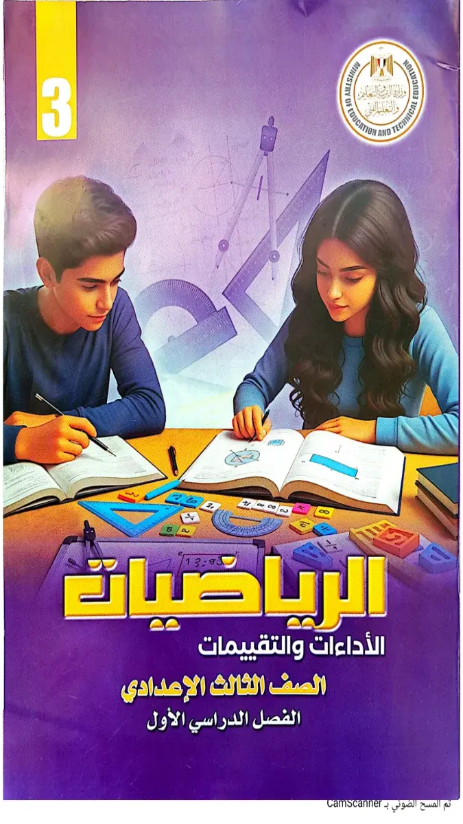 صورة غلاف كتاب التقييمات الرياضيات للصف الثالث الاعدادي الترم الاول 2027
