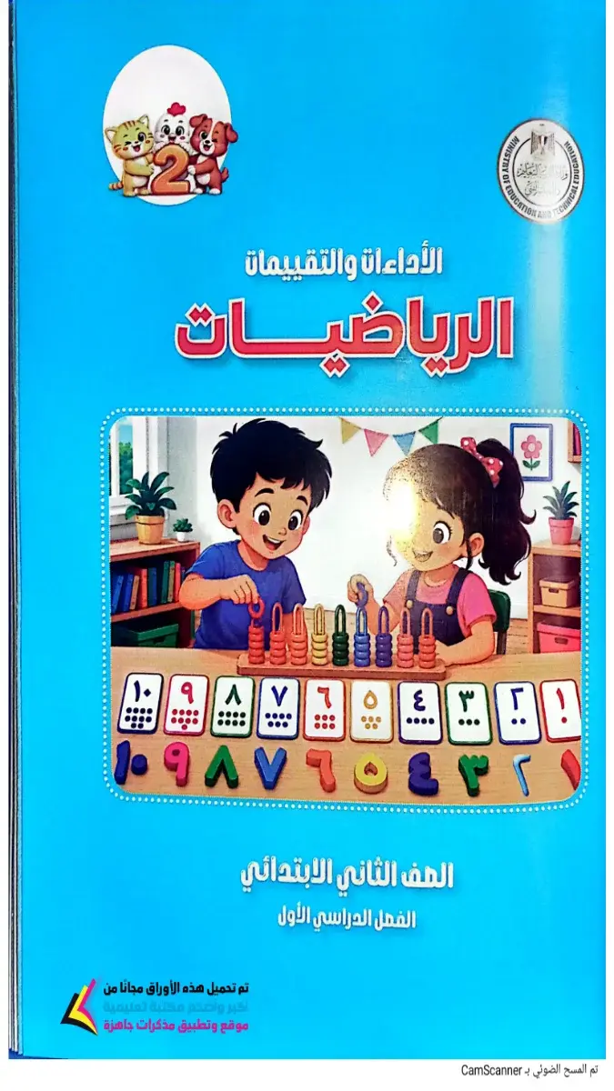 صورة غلاف كتاب التقييمات رياضيات للصف الثاني الابتدائي الترم الاول 2027