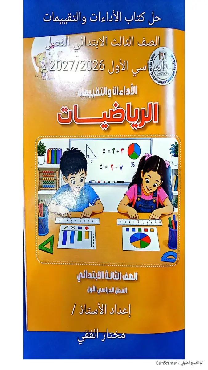 صورة غلاف حل كتاب التقييمات الرياضيات للصف الثالث الابتدائي الترم الاول 2027