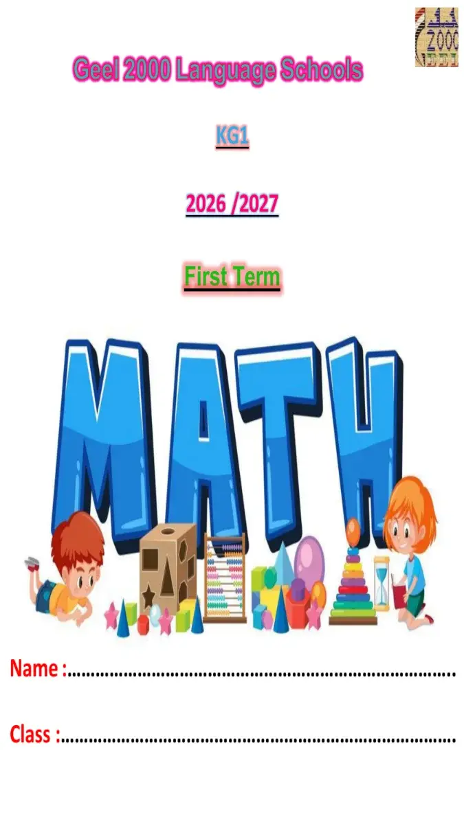 صورة غلاف مذكرة Math KG1 الترم الاول 2027