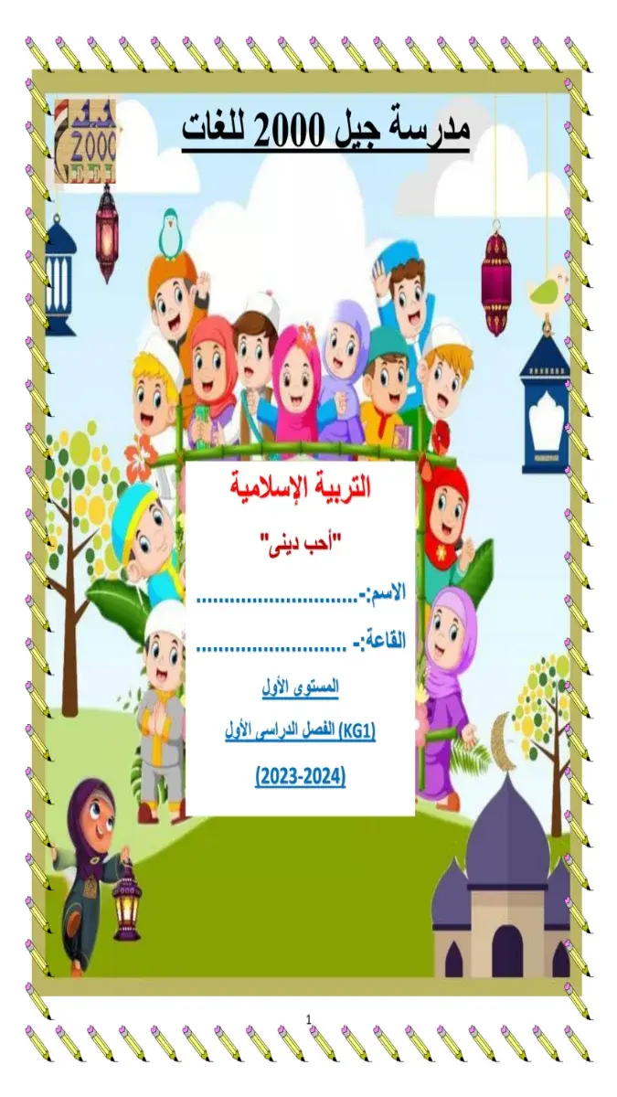 صورة غلاف مذكرة التربية الدينية KG1 الترم الاول 2027