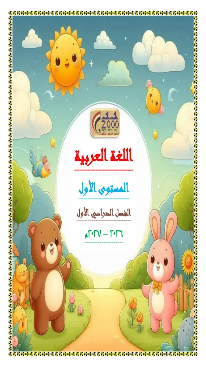 صورة غلاف مذكرة اللغة العربية الترم الأول KG1 2027