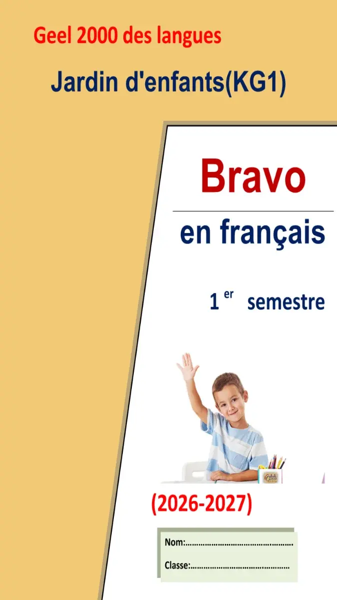 صورة غلاف مذكرة لغة فرنسية للترم الأول KG1 2027