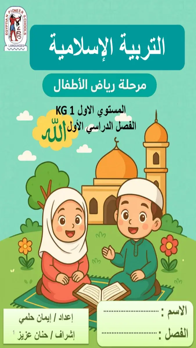 صورة غلاف بوكليت التربية الاسلامية الترم الاول KG1 2027