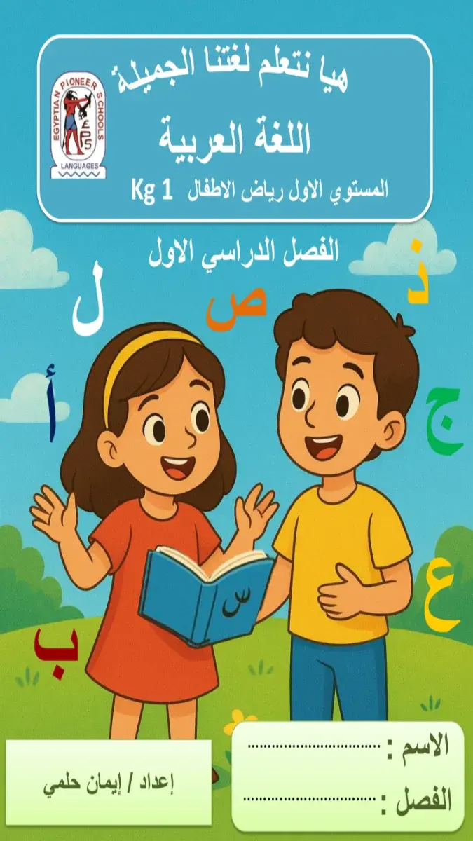 صورة غلاف بوكليت اللغة العربية للترم الاول رياض الأطفال 1 2027