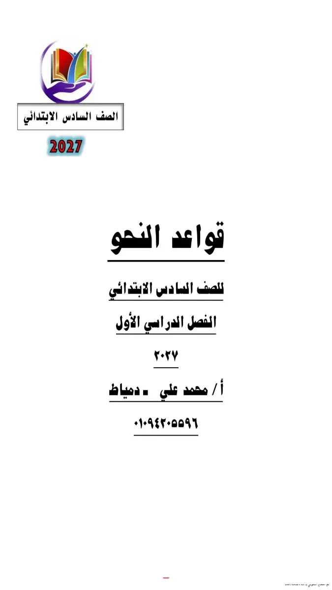صورة غلاف مذكرة النحو للصف السادس الابتدائي الترم الأول 2027