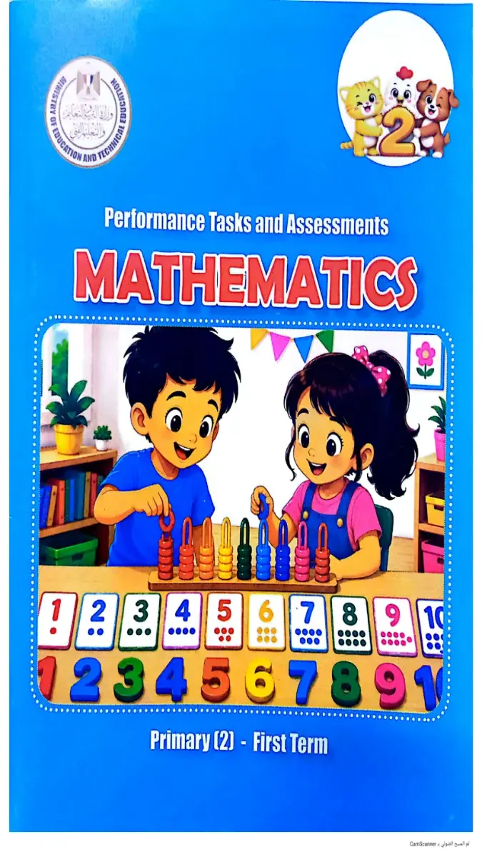 صورة غلاف كتاب التقييمات Math للصف الثاني الابتدائي الترم الاول 2027