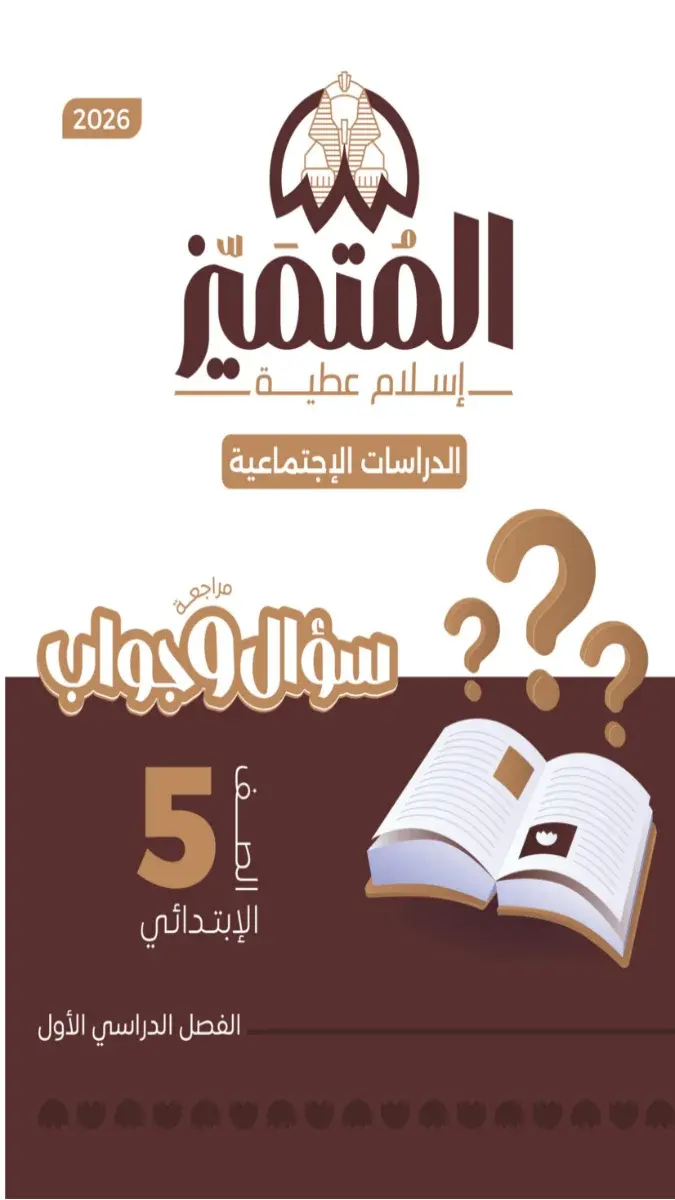 صورة غلاف مراجعة سؤال وجواب الدراسات الاجتماعية للصف الخامس الابتدائي الترم الاول 2027