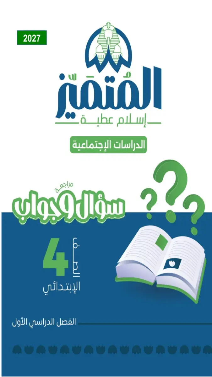 صورة غلاف مراجعة دراسات اجتماعية الترم الأول للصف الرابع الابتدائي 2027