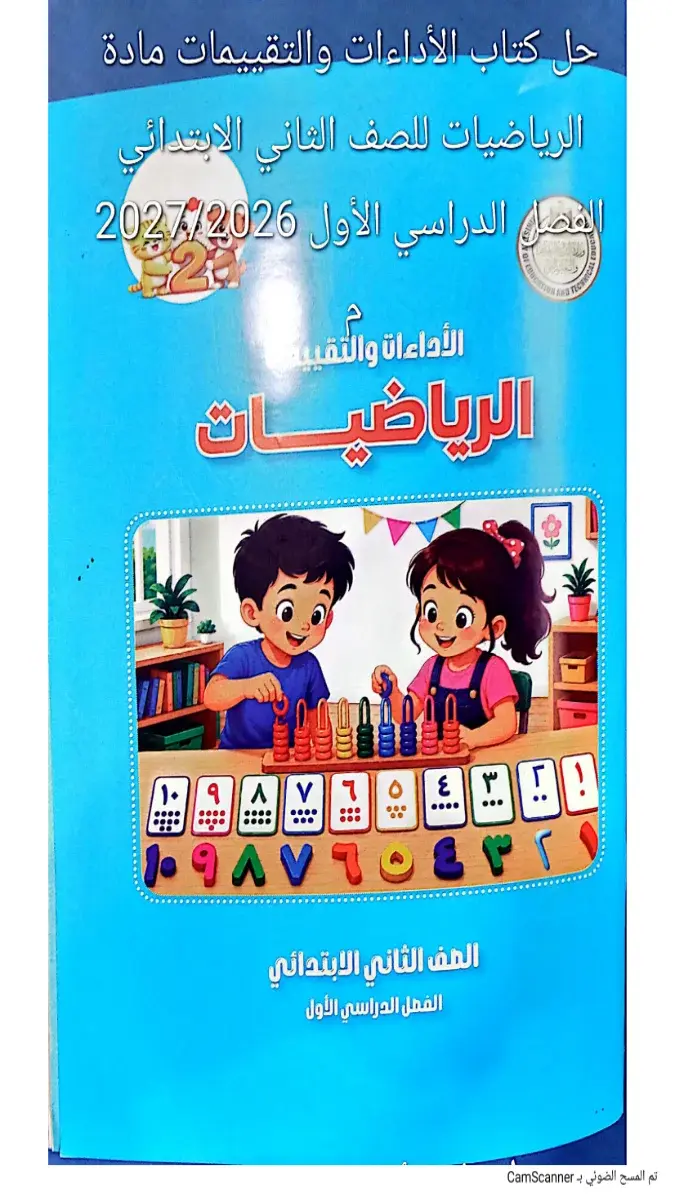 صورة غلاف حل كتاب التقييمات رياضيات للصف الثاني الابتدائي الترم الاول 2027