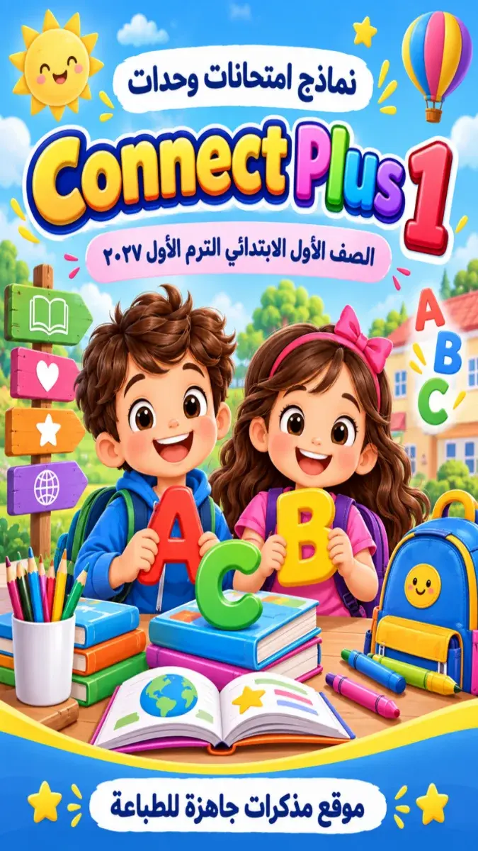 صورة غلاف امتحانات وحدات Connect Plus 1 للصف الأول الابتدائي الترم الأول 2027
