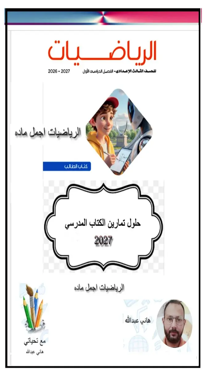 صورة غلاف كتاب حلول الرياضيات للصف الثالث الاعدادي الترم الاول 2027
