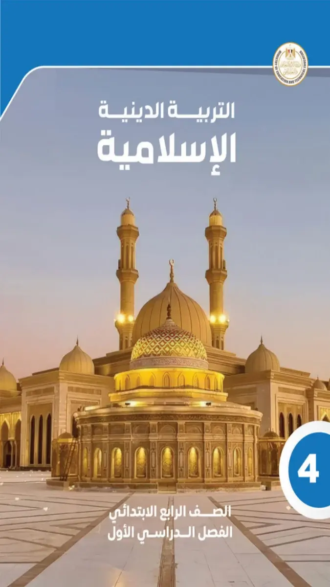 صورة غلاف كتاب الدين للصف الرابع الابتدائي الترم الاول 2027