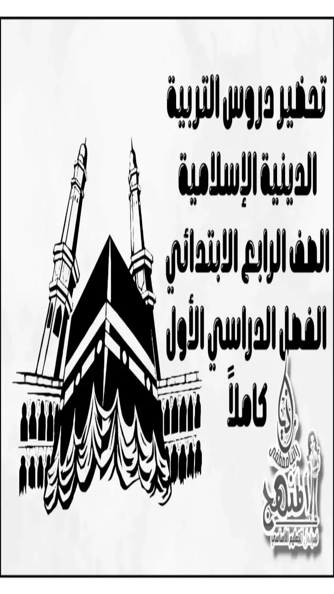 صورة غلاف دفتر تحضير التربية الدينية الإسلامية للصف الرابع الابتدائي الترم الأول 2027