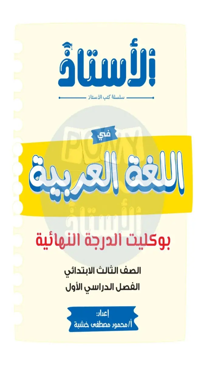 صورة غلاف امتحانات اللغة العربية للصف الثالث الابتدائي الترم الاول 2027