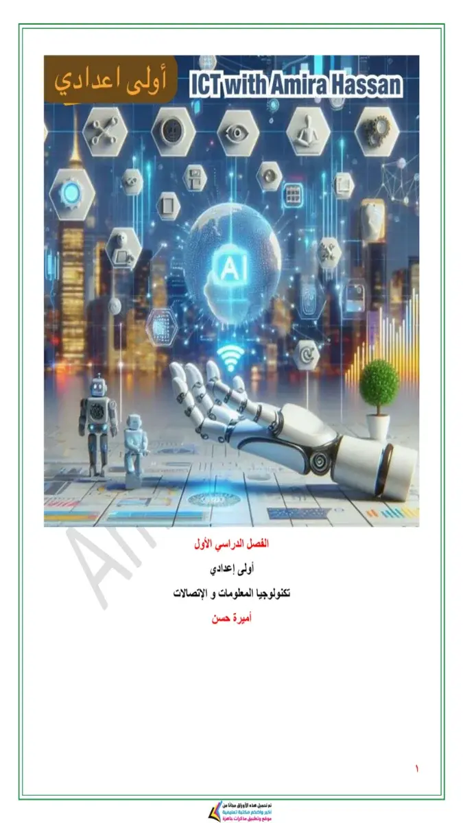 صورة غلاف مذكرة تكنولوجيا للصف الأول الإعدادي الترم الأول 2027