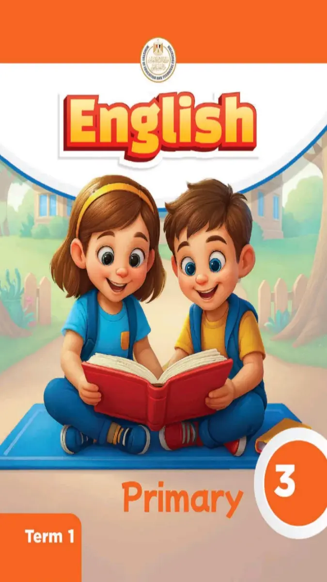 صورة غلاف حل كتاب اللغة الانجليزية للصف الثالث الابتدائي الترم الاول 2027