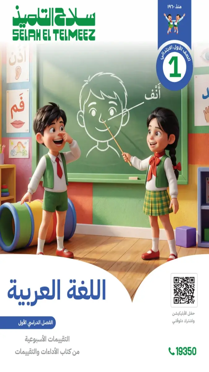 صورة غلاف تقييمات لغة عربية للصف الأول الابتدائي الترم الأول 2027 بالاجابات