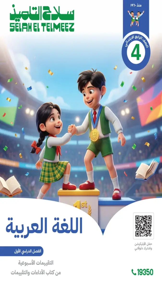 صورة غلاف تقييمات اللغة العربية للصف الرابع الابتدائي الترم الاول 2027 بالاجابات