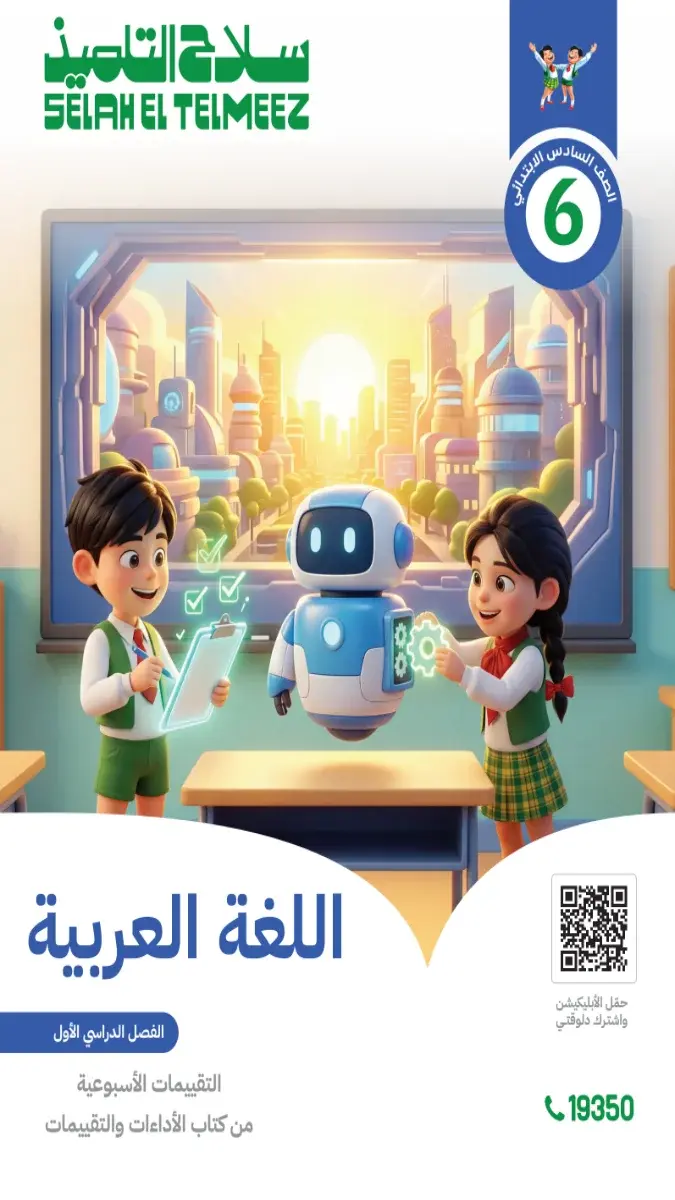 صورة غلاف تقييمات اللغة العربية للصف السادس الابتدائي الترم الاول 2027 بالاجابات
