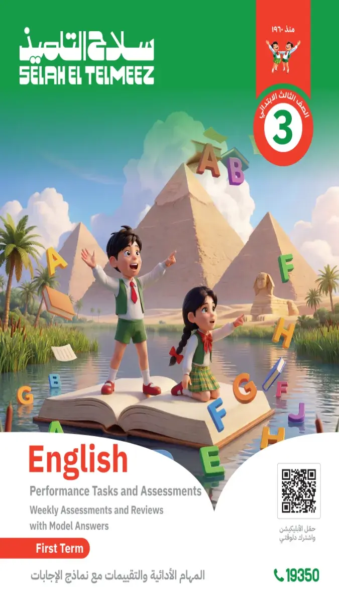 صورة غلاف تقييمات اللغة الإنجليزية للصف الثالث الابتدائي الترم الأول 2027 بالإجابات