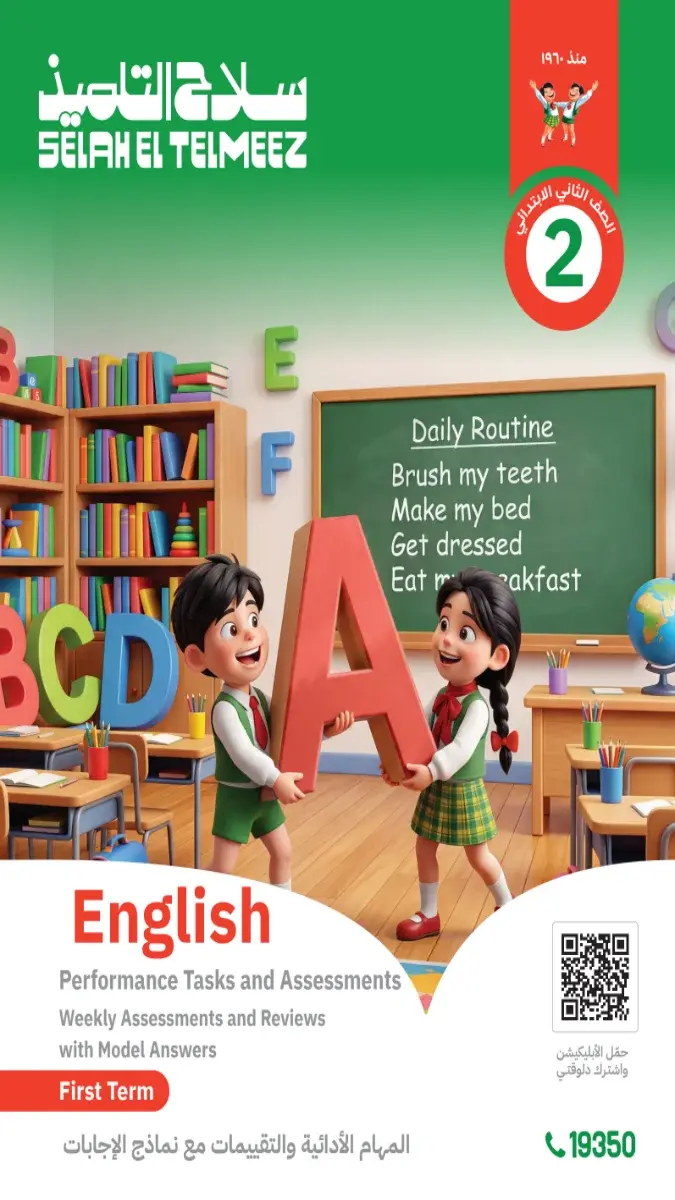 صورة غلاف تقييمات اللغة الإنجليزية للصف الثاني الابتدائي الترم الأول 2027 بالإجابات