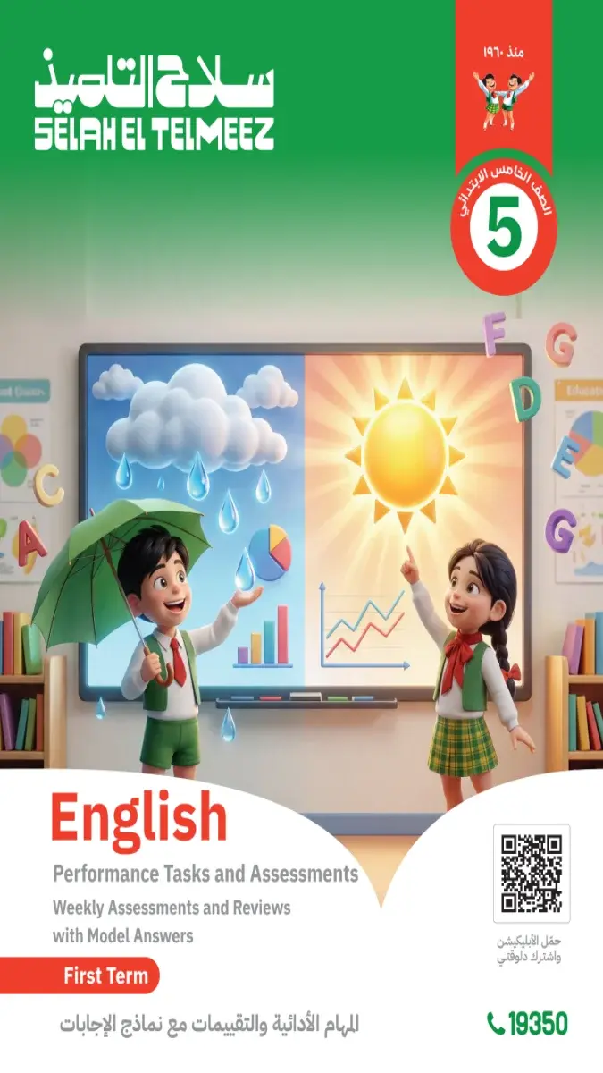 صورة غلاف تقييمات لغة انجليزية للصف الخامس الابتدائي الترم الاول 2027 بالاجابات