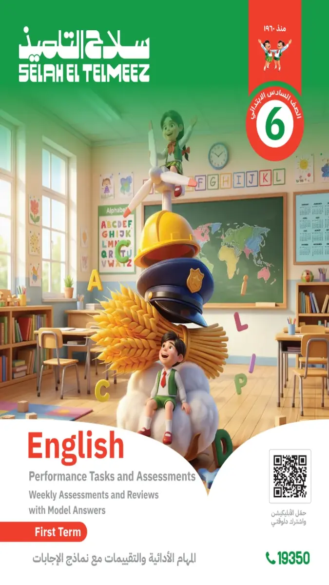 صورة غلاف تقييمات اللغة الإنجليزية للصف السادس الابتدائي الترم الأول 2027 بالإجابات