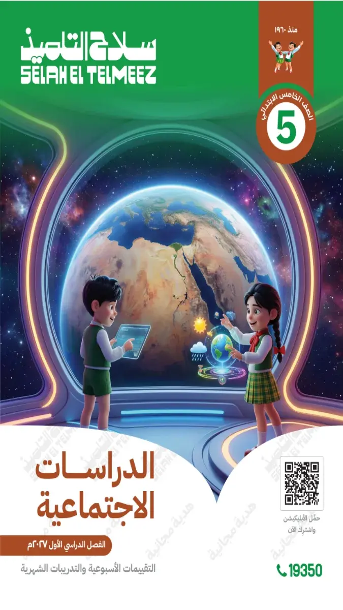 صورة غلاف تقييمات دراسات الترم الأول للصف الخامس الابتدائي 2027