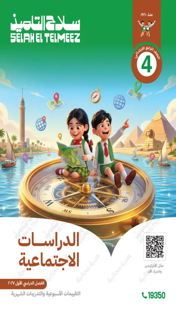 صورة غلاف تقييمات سلاح التلميذ دراسات للصف الرابع الابتدائي الترم الاول 2027 بالاجابات