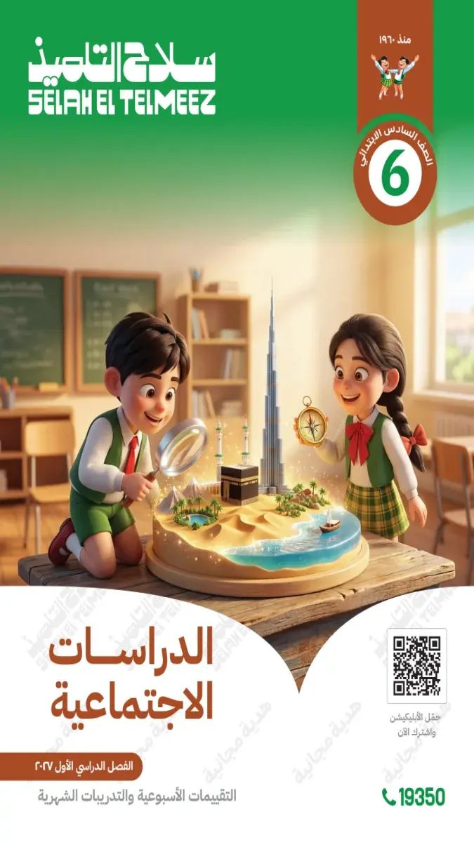 صورة غلاف تقييمات الدراسات للصف السادس الابتدائي الترم الأول 2027 بالإجابات