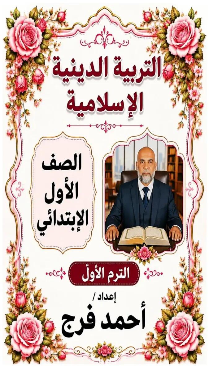صورة غلاف مذكرة التربية الدينية للصف الأول الابتدائي الترم الأول 2027