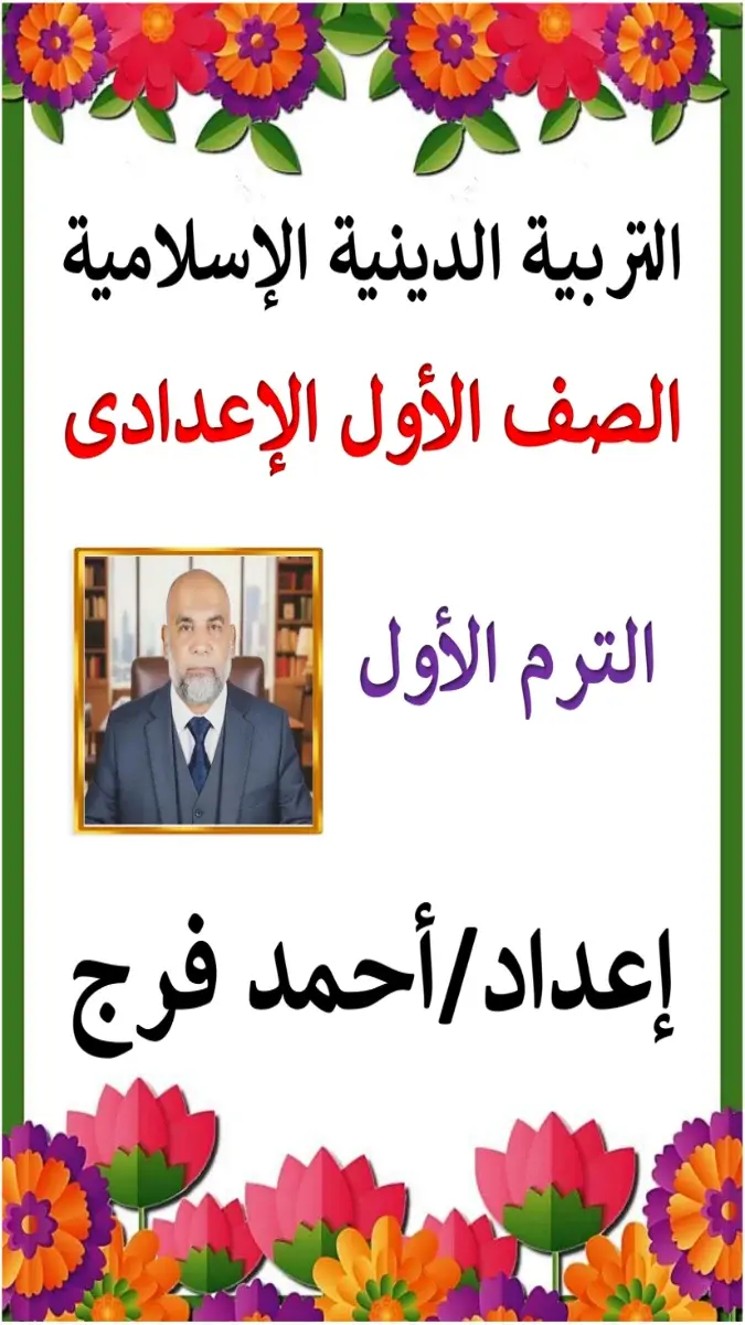 صورة غلاف مذكرة التربية الدينية للصف الأول الإعدادي الترم الأول 2027