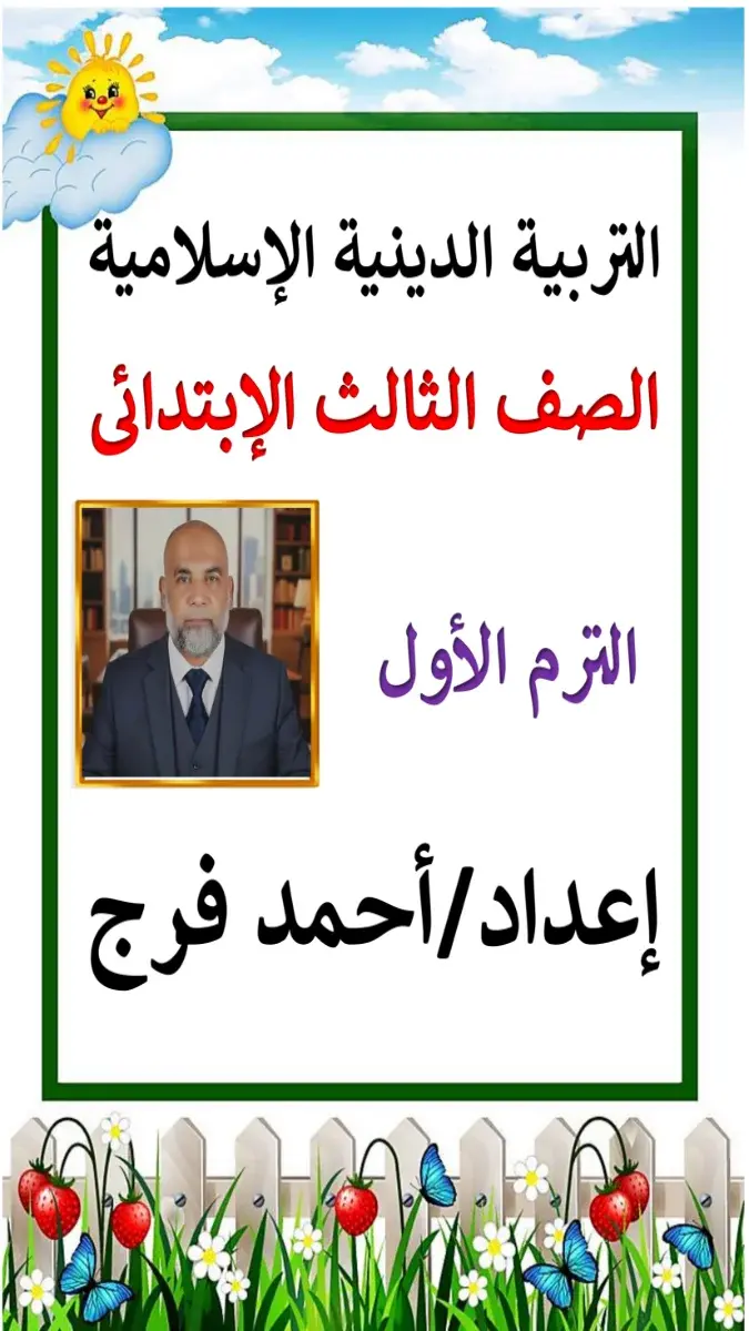 صورة غلاف مذكرة التربية الدينية للصف الثالث الابتدائي الترم الاول 2027