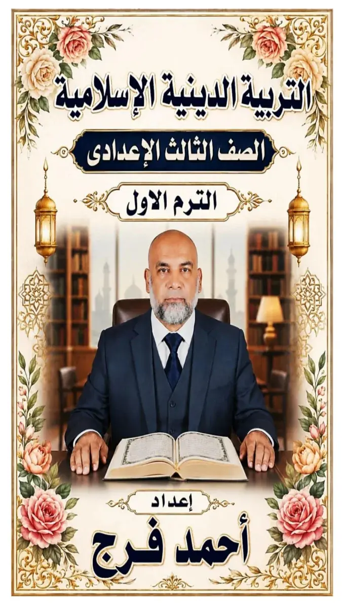 صورة غلاف مذكرة التربية الدينية الصف الثالث الاعدادي الترم الاول 2027