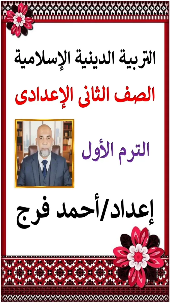 صورة غلاف مذكرة دين للصف الثاني الاعدادي الترم الاول 2027