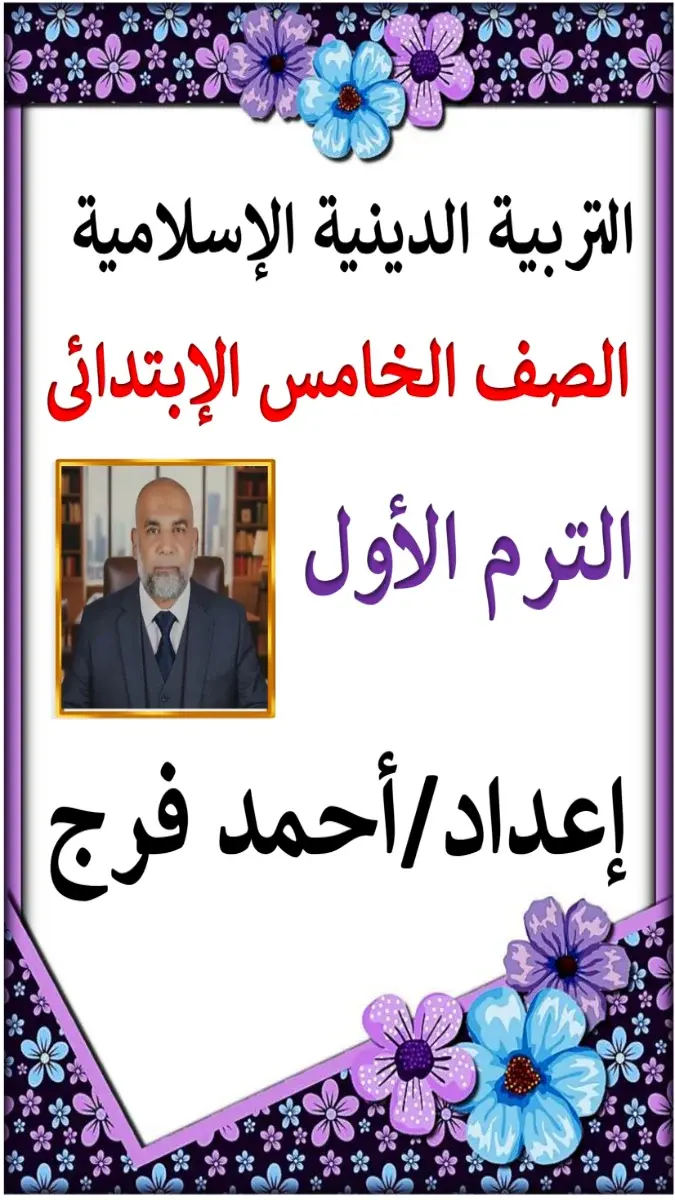 صورة غلاف مذكرة التربية الدينية الإسلامية للصف الخامس الابتدائي الترم الاول 2027