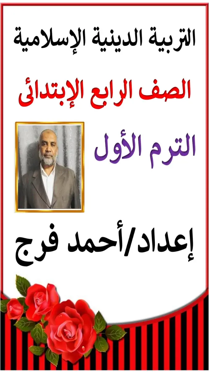 صورة غلاف مذكرة التربية الدينية للصف الرابع الابتدائي الترم الاول 2027