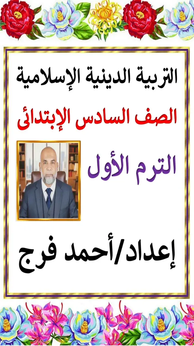 صورة غلاف مذكرة الدين للصف السادس الابتدائي الترم الاول 2027
