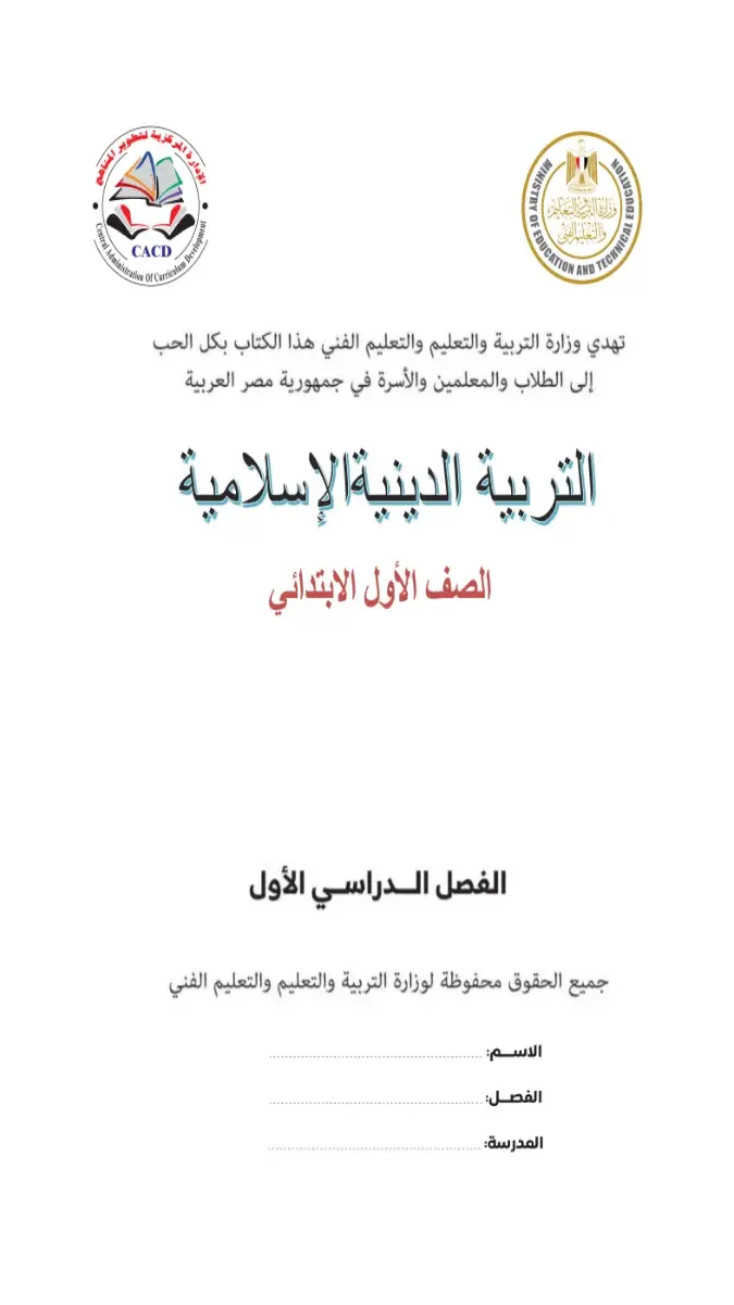 صورة غلاف كتاب الدين للصف الاول الابتدائي الترم الاول 2027