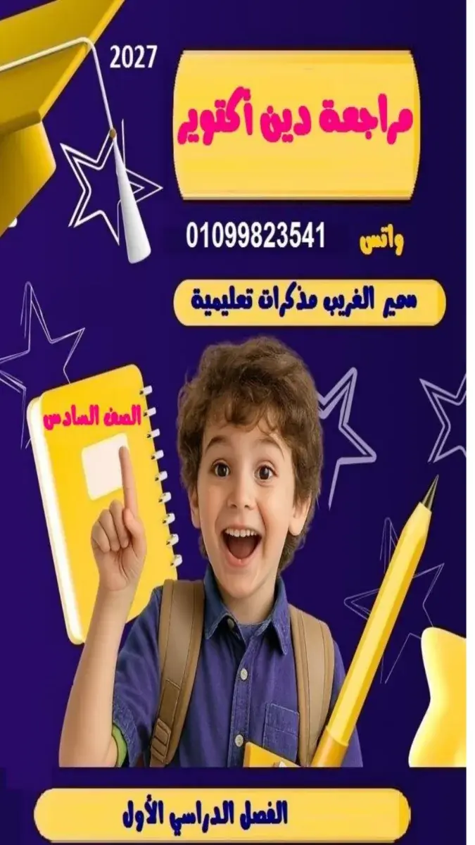 صورة غلاف مراجعة الدين لشهر أكتوبر 2027 للصف السادس الابتدائي بالإجابات