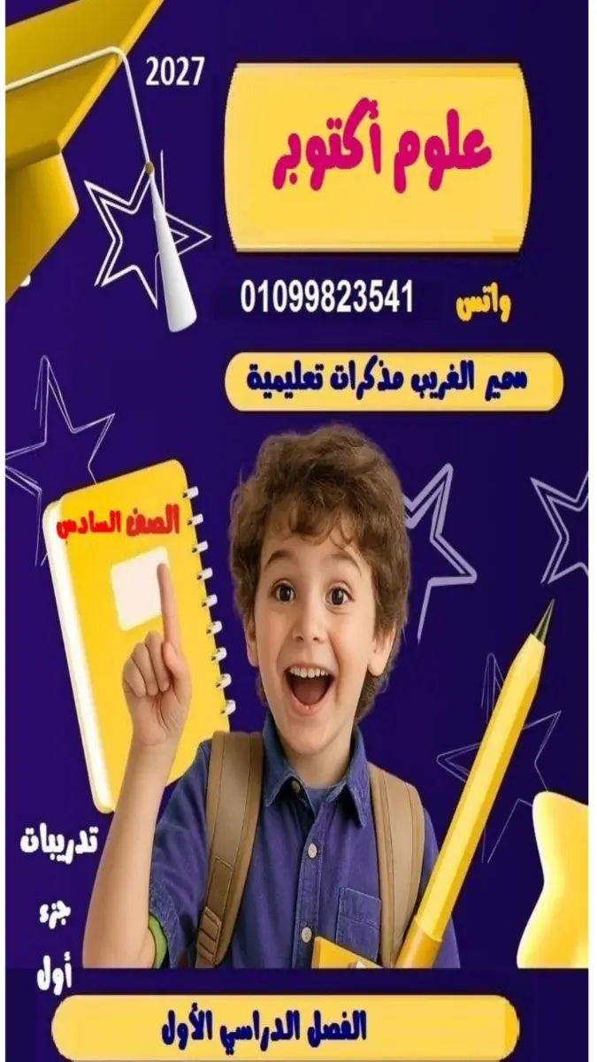 صورة غلاف مراجعة العلوم لشهر أكتوبر للصف السادس الابتدائي بالإجابات 2027